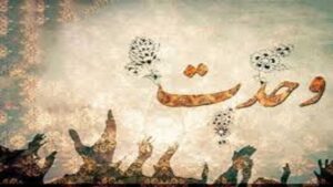 برگزاری همایش وحدت در هرمز