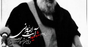 بیستم شهریورماه سالروز شهادت دومین شهید محراب