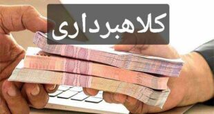 محمد خواجه سرنوشت پرونده کلاهبرداری ۲۰۰ میلیاردی در بشاگرد