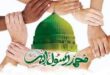 میلاد پیامبر(ص) فرصتی برای تجدید پیمان با آرمان‌های ناب اسلامی - خبرگزاری مهر | اخبار ایران و جهان