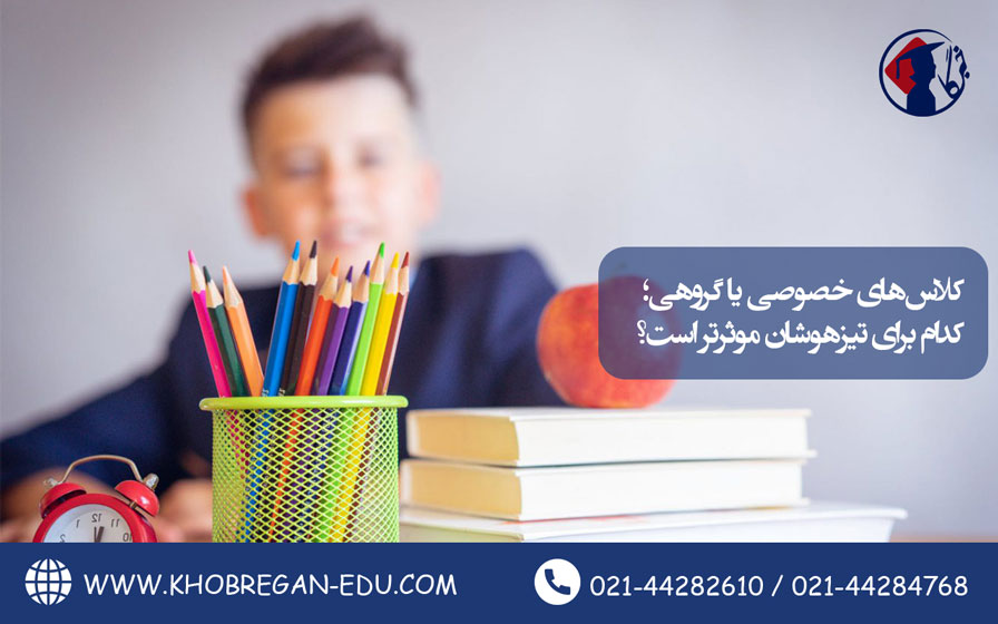 کلاسهای خصوصی یا گروهی؛ کدام برای تیزهوشان موثرتر است؟