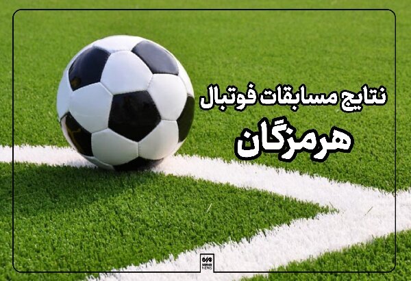 آوای میناب حدید مس رفسنجان را ۳ بر ۱ شکست داد - خبرگزاری مهر | اخبار ایران و جهان