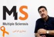 دکتر احمد نگهی : ام‌اس، بیماری خاموش اما قابل مدیریت/ ضرورت تشخیص زودهنگام و حمایت اجتماعی