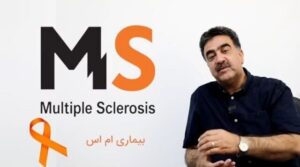 دکتر احمد نگهی : ام‌اس، بیماری خاموش اما قابل مدیریت/ ضرورت تشخیص زودهنگام و حمایت اجتماعی