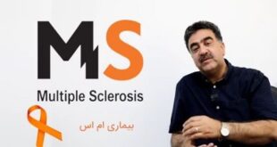 دکتر احمد نگهی : ام‌اس، بیماری خاموش اما قابل مدیریت/ ضرورت تشخیص زودهنگام و حمایت اجتماعی