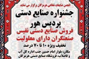 برگزاری جشنواره صنایع‌دستی در بندرعباس