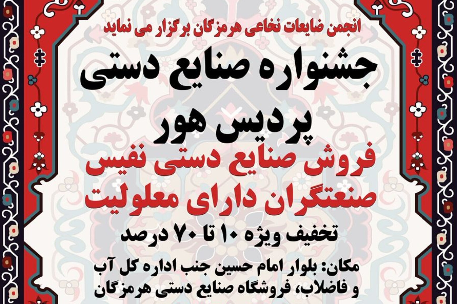 برگزاری جشنواره صنایع‌دستی در بندرعباس