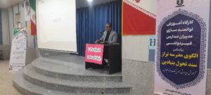 کارگاه آموزشی الگوی مدرسه تراز مدارس غیردولتی ناحیه یک بندرعباس
