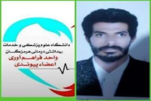 نجات جان بیماران با اهدای عضو جوان منوجانی در میناب - خبرگزاری مهر | اخبار ایران و جهان