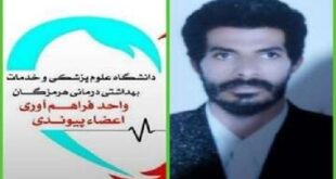 نجات جان بیماران با اهدای عضو جوان منوجانی در میناب - خبرگزاری مهر | اخبار ایران و جهان