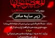 نمایش مذهبی «ماه مدینه» ویژه ایام فاطمیه در میناب اجرا می‌شود