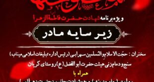 نمایش مذهبی «ماه مدینه» ویژه ایام فاطمیه در میناب اجرا می‌شود