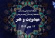 برگزاری نخستین همایش ملی «مهدویت و هنر» در دانشگاه آزاد قشم - خبرگزاری مهر | اخبار ایران و جهان