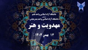 برگزاری نخستین همایش ملی «مهدویت و هنر» در دانشگاه آزاد قشم - خبرگزاری مهر | اخبار ایران و جهان