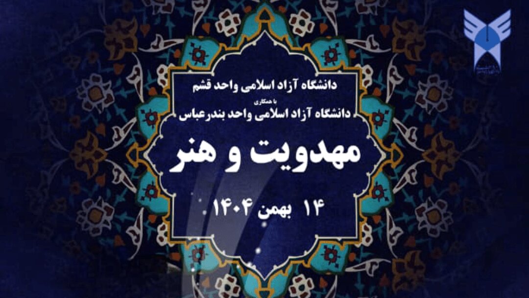 برگزاری نخستین همایش ملی «مهدویت و هنر» در دانشگاه آزاد قشم - خبرگزاری مهر | اخبار ایران و جهان