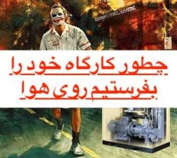 کمپرسور هوا اگر با گاز دیگری کار کند منفجر میشود.